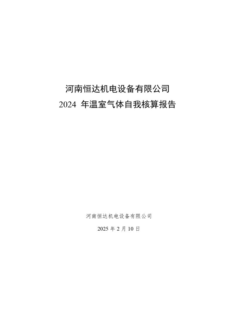 河南恒達(dá)機(jī)電設(shè)備有限公司2024 年溫室氣體自我核算報告(2)_page-0001