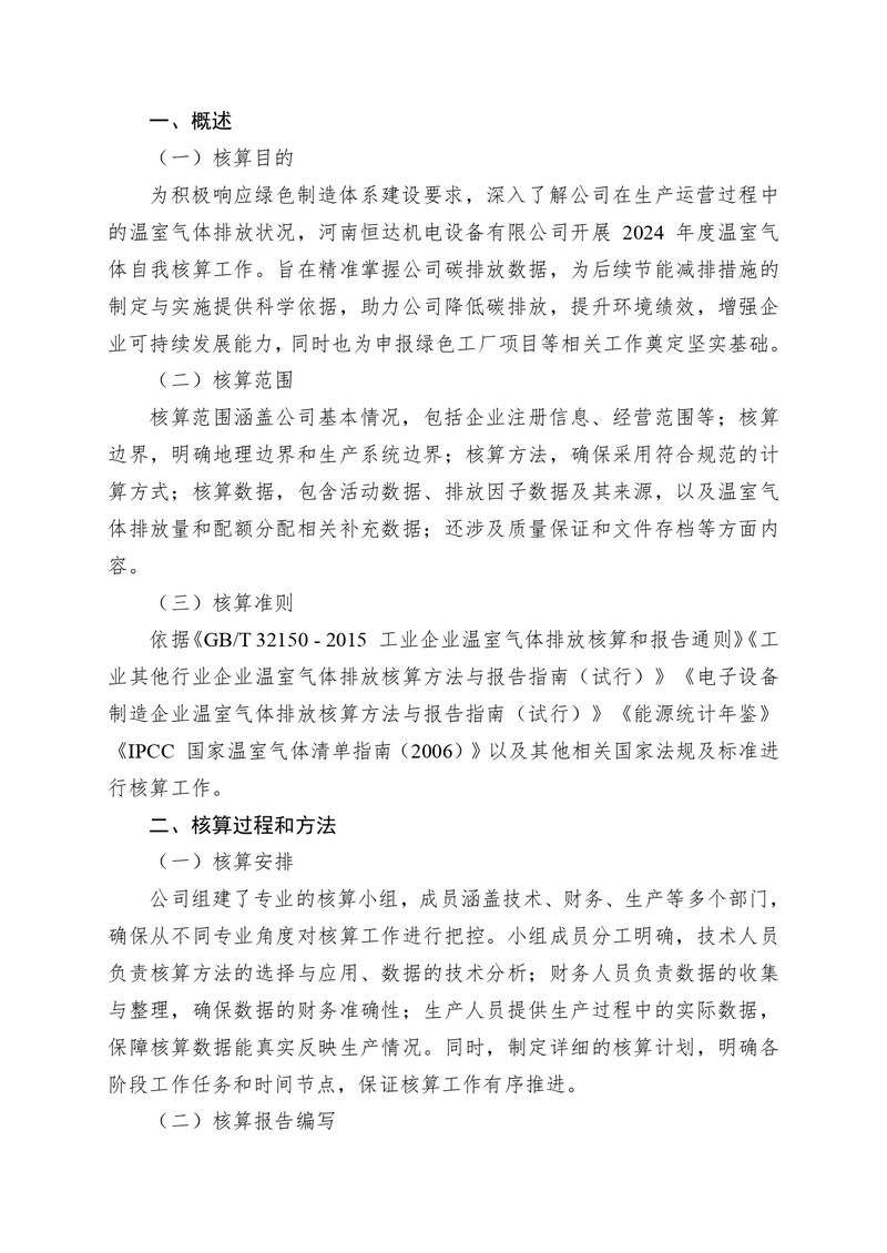 河南恒達(dá)機(jī)電設(shè)備有限公司2024 年溫室氣體自我核算報告(2)_page-0002