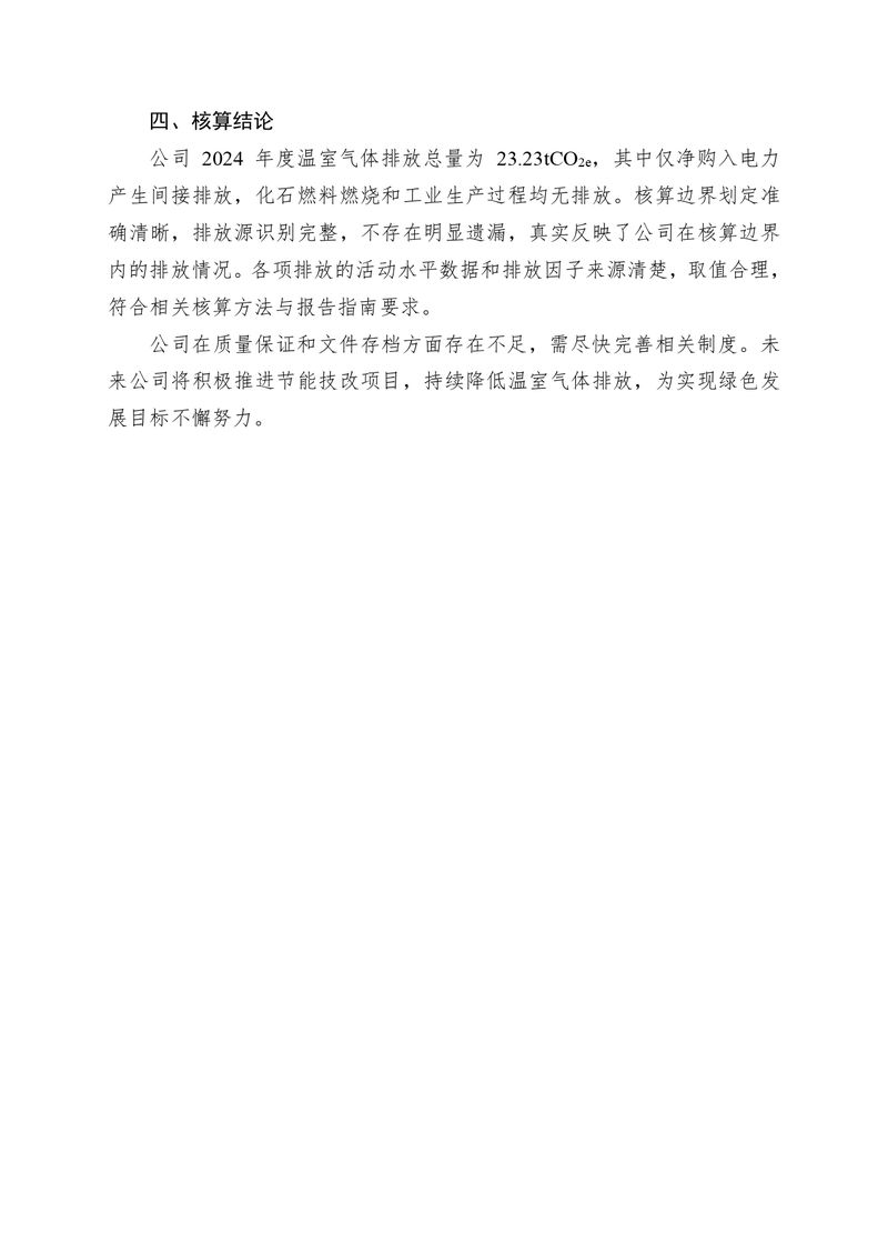 河南恒達(dá)機(jī)電設(shè)備有限公司2024 年溫室氣體自我核算報告(2)_page-0008